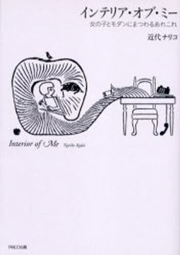 インテリア・オブ・ミー 女の子とモダンにまつわるあれこれ