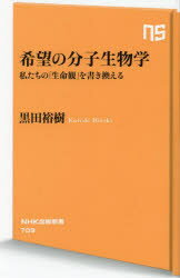 希望の分子生物学 私たちの「生命観」を書き換える