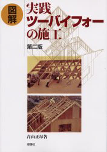 図解実践ツーバイフォーの施工