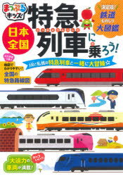 日本全国特急列車に乗ろう! JRと私鉄の特急列車と一緒に大冒険☆