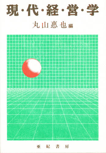 丸山恵也／編本詳しい納期他、ご注文時はご利用案内・返品のページをご確認ください出版社名亜紀書房出版年月1987年05月サイズ289P 19cmISBNコード9784750587097経営 経営学 経営学一般商品説明現代経営学ゲンダイ ケイエイガク※ページ内の情報は告知なく変更になることがあります。あらかじめご了承ください登録日2013/04/04