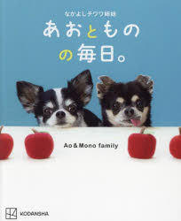 Ao ＆ Mono family／著本詳しい納期他、ご注文時はご利用案内・返品のページをご確認ください出版社名講談社出版年月2023年06月サイズ95P 18cmISBNコード9784065327098芸術 アート写真集 ペット写真集商品説明なかよしチワワ姉妹あおとものの毎日。ナカヨシ チワワ シマイ アオ ト モノ ノ マイニチ※ページ内の情報は告知なく変更になることがあります。あらかじめご了承ください登録日2023/06/21