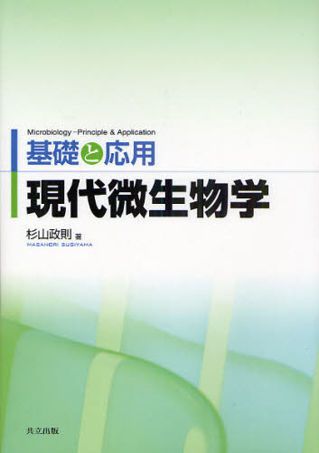 現代微生物学 基礎と応用