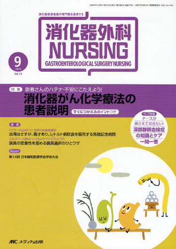 本詳しい納期他、ご注文時はご利用案内・返品のページをご確認ください出版社名メディカ出版出版年月2009年09月サイズ108P 26cmISBNコード9784840427098看護学 臨床看護 消化器商品説明消化器外科ナーシング 消化器疾患看護の専門性を追求する 第14巻9号（2009年）シヨウカキ ゲカ ナ-シング 14-9（2009） シヨウカキ ゲカ ナ-シング 14-9（2009） シヨウカキ シツカン カンゴ ノ センモンセイ オ ツイキユウ スル カンジヤサン ノ ハテナ フアン ニ コタエヨウ※ページ内の情報は告知なく変更になることがあります。あらかじめご了承ください登録日2013/04/09