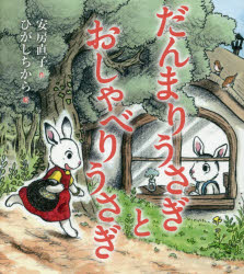 其它 - だんまりうさぎとおしゃべりうさぎ