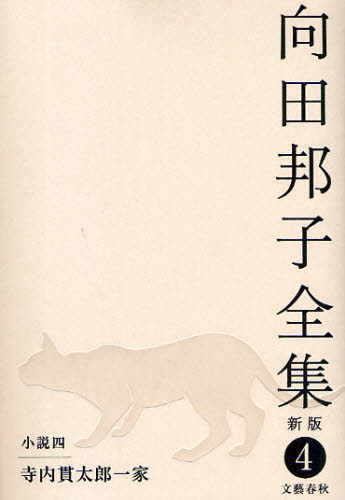 文学全集 - 向田邦子全集 4