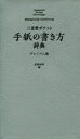 三省堂ポケット手紙の書き方辞典 プレミアム版