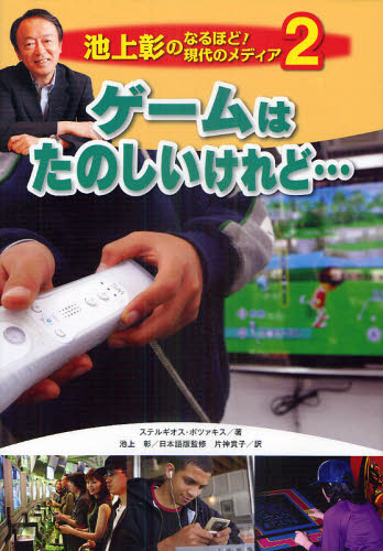 池上彰のなるほど!現代のメディア 2