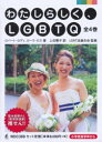 わたしらしく、LGBTQ 4巻セット