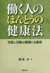 働く人のほんとうの健康法 世直し活動は健康にも最高