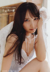 予定外の瞳 AKB48長友彩海1st写真集