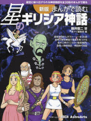 Other - まんがで読む星のギリシア神話 星空に繰り広げられる神話物語を全20話のまんがで綴る