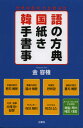 金容権／著本詳しい納期他、ご注文時はご利用案内・返品のページをご確認ください出版社名三修社出版年月2012年11月サイズ340P 18cmISBNコード9784384057102語学 韓国語 作文・文法商品説明韓国語手紙の書き方事典カンコクゴ テガミ ノ カキカタ ジテン※ページ内の情報は告知なく変更になることがあります。あらかじめご了承ください登録日2013/04/05