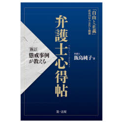 飯島純子／著本詳しい納期他、ご注文時はご利用案内・返品のページをご確認ください出版社名第一法規出版年月2023年02月サイズ424P 21cmISBNコード9784474077102法律 司法・訴訟法 司法・訴訟法一般商品説明懲戒事例が教える弁護士心得帖チヨウカイ ジレイ ガ オシエル ベンゴシ ココロエチヨウ センロクジユウ ノ チヨウカイ ジレイ ガ オシエル ベンゴシ ココロエチヨウ※ページ内の情報は告知なく変更になることがあります。あらかじめご了承ください登録日2023/02/03