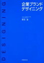 企業ブランドデザイニング