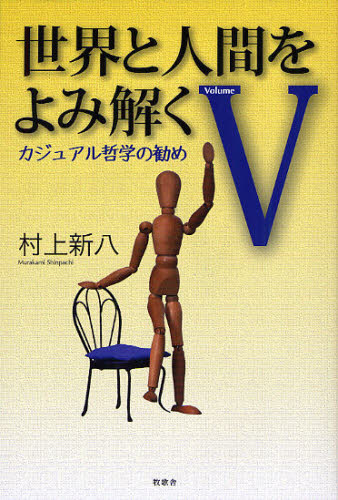 世界と人間をよみ解く カジュアル哲学の勧め 5