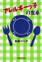 アレルギーっ子の食卓(3)