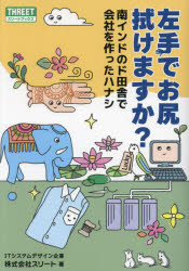 左手でお尻拭けますか? 南インドのド田舎で会社を作ったハナシ