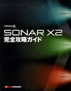 SONAR X2完全攻略ガイド(3)