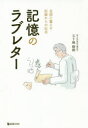 記憶のラブレター 北国に暮らす医師からの伝言