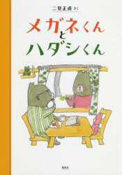 メガネくんとハダシくん