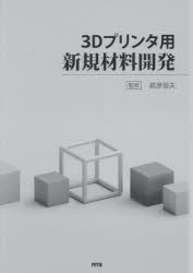 萩原恒夫／監修本詳しい納期他、ご注文時はご利用案内・返品のページをご確認ください出版社名エヌ・ティー・エス出版年月2021年01月サイズ329，9P 図版24P 27cmISBNコード9784860437107工学 機械工学 機械工学一般商品説明3Dプリンタ用新規材料開発スリ-デイ- プリンタヨウ シンキ ザイリヨウ カイハツ 3D／プリンタヨウ／シンキ／ザイリヨウ／カイハツ※ページ内の情報は告知なく変更になることがあります。あらかじめご了承ください登録日2023/04/27