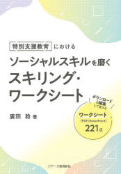 廣田稔／著本詳しい納期他、ご注文時はご利用案内・返品のページをご確認ください出版社名ジアース教育新社出版年月2025年01月サイズ187P 30cmISBNコード9784863717107教育 特別支援教育 特別支援教育その他商品説明特別支援教育におけるソーシャルスキルを磨くスキリング・ワークシートトクベツ シエン キヨウイク ニ オケル ソ-シヤル スキル オ ミガク スキリング ワ-ク シ-ト※ページ内の情報は告知なく変更になることがあります。あらかじめご了承ください登録日2025/01/27