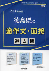 ’25 徳島県の論作文・面接過去問