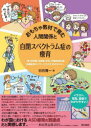 おもちゃ教材で育む人間関係と自閉スペクトラム症の療育 親・保育園・幼稚園・学校・児童発達支援・放課後等デイサービスのためのガイド