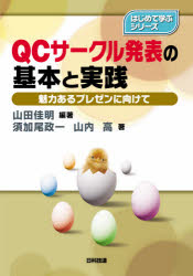 QCサークル発表の基本と実践 魅力あるプレゼンに向けて