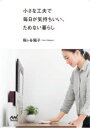 小さな工夫で毎日が気持ちいい、ためない暮らし