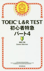神崎正哉／著 Daniel Warriner／著本詳しい納期他、ご注文時はご利用案内・返品のページをご確認ください出版社名朝日新聞出版出版年月2018年04月サイズ204P 18cmISBNコード9784023317109語学 語学検定 TOEIC商品説明TOEIC L＆R TEST初心者特急パート4ト-イツク エル アンド ア-ル テスト シヨシンシヤ トツキユウ パ-ト ヨン TOEIC／L／＆／R／TEST／シヨシンシヤ／トツキユウ／パ-ト／4※ページ内の情報は告知なく変更になることがあります。あらかじめご了承ください登録日2018/04/19