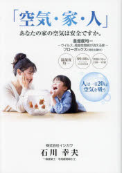 石川幸夫／著本詳しい納期他、ご注文時はご利用案内・返品のページをご確認ください出版社名タイガー出版出版年月2024年03月サイズ221P 19cmISBNコード9784434337109生活 ハウジング ハウジング商品説明空気・家・人 あなたの家の空気は安全ですか。 温湿度均一-ウイルス、発癌性物質が消える家-ブローボックス（特許出願中）クウキ イエ ヒト アナタ ノ イエ ノ クウキ ワ アンゼン デスカ オンシツド キンイツ ウイルス ハツガンセイ ブツシツ ガ キエル イエ ブロ- ボツクス トツキヨ シユツガンチユウ※ページ内の情報は告知なく変更になることがあります。あらかじめご了承ください登録日2024/03/11