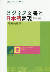 ビジネス文書と日本語表現 正しい美しい日本語で相手の心をつかむ