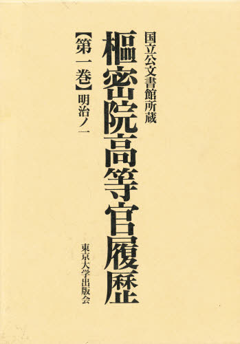 本詳しい納期他、ご注文時はご利用案内・返品のページをご確認ください出版社名東京大学出版会出版年月1996年10月サイズ549，17P 23cmISBNコード9784130987110社会 政治 地方自治商品説明枢密院高等官履歴 国立公文書館所蔵 第1巻スウミツイン コウトウカン リレキ 1 コクリツ コウブンシヨカン シヨゾウ メイジ ノ イチ※ページ内の情報は告知なく変更になることがあります。あらかじめご了承ください登録日2013/04/06