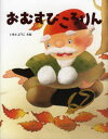 いもとようこ／文絵本詳しい納期他、ご注文時はご利用案内・返品のページをご確認ください出版社名金の星社出版年月2007年12月サイズ〔32P〕 29cmISBNコード9784323037110児童 創作絵本 日本の絵本商品説明おむすびころりんオムスビ コロリン※ページ内の情報は告知なく変更になることがあります。あらかじめご了承ください登録日2013/04/03