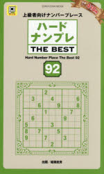 ハードナンプレTHE BEST 上級者向けナンバープレース 92