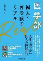 医学部編入・再受験のリアル