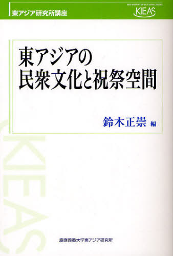東アジアの民衆文化と祝祭空間