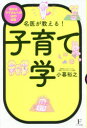 名医が教える!子育て学 悩めるママさんへの58の回答