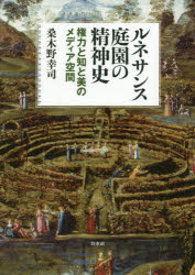 ルネサンス庭園の精神史 権力と知と美のメディア空間