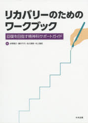 水野雅文／編集 藤井千代／編集 佐久間啓／編集 村上雅昭／編集本詳しい納期他、ご注文時はご利用案内・返品のページをご確認ください出版社名中央法規出版出版年月2018年06月サイズ321P 26cmISBNコード9784805857113医学 精神医学 精神療法商品説明リカバリーのためのワークブック 回復を目指す精神科サポートガイドリカバリ- ノ タメ ノ ワ-クブツク カイフク オ メザス セイシンカ サポ-ト ガイド※ページ内の情報は告知なく変更になることがあります。あらかじめご了承ください登録日2018/06/20
