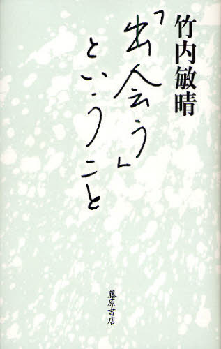 「出会う」ということ