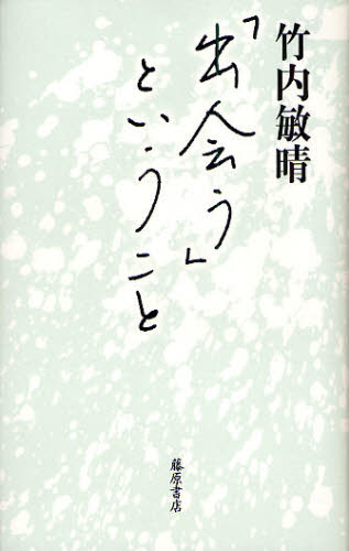 竹内敏晴／著本詳しい納期他、ご注文時はご利用案内・返品のページをご確認ください出版社名藤原書店出版年月2009年10月サイズ229P 19cmISBNコード9784894347113人文 哲学・思想 哲学・思想その他商品説明「出会う」ということデアウ ト イウ コト※ページ内の情報は告知なく変更になることがあります。あらかじめご了承ください登録日2013/04/08