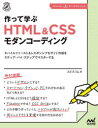 作って学ぶHTML ＆ CSSモダンコーディング モバイルファースト＆レスポンシブなサイト作成をステップ・バイ・ステップでマスターする