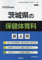 ’26 茨城県の保健体育科過去問