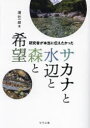 研究者が本当に伝えたかったサカナと水辺と森と希望