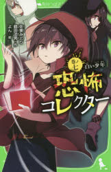 恐怖コレクター 巻ノ7