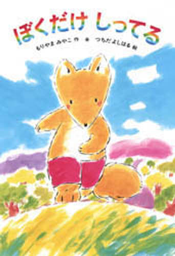 ぼくだけしってる