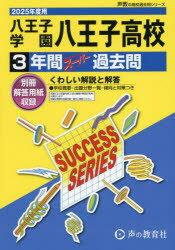 八王子学園八王子高等学校 3年間スーパー